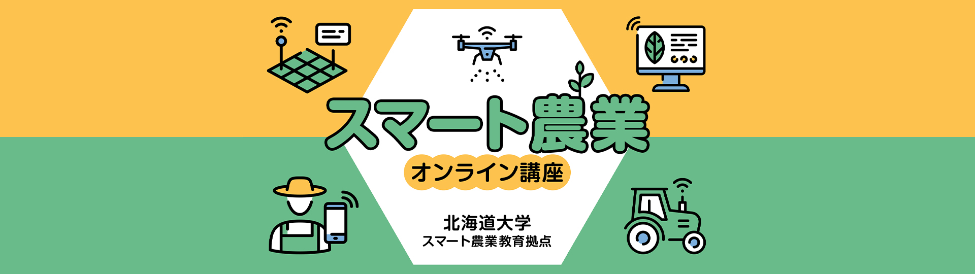 スマートに学んで活かそう スマート農業オンライン 日本の農業の未来創造