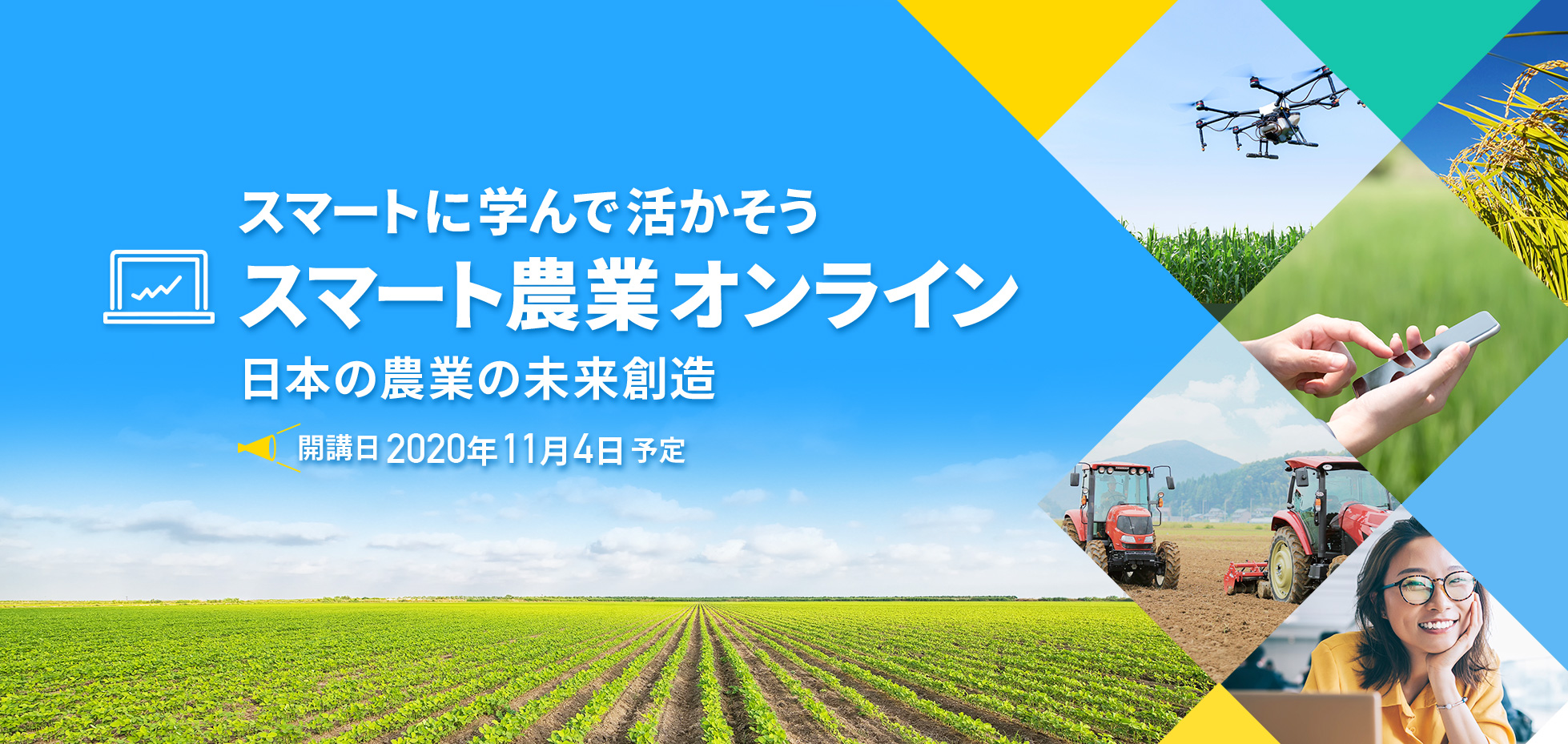スマートに学んで活かそう スマート農業オンライン 日本の農業の未来創造