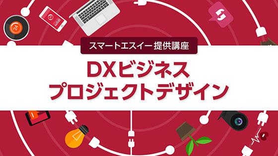 DXビジネスプロジェクトデザイン