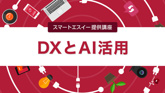 DXとAI活用