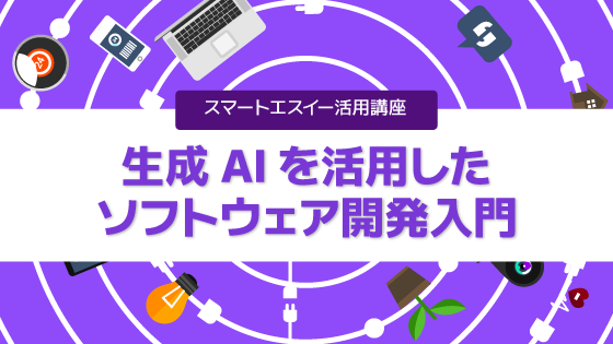 生成AIを活用したソフトウェア開発入門