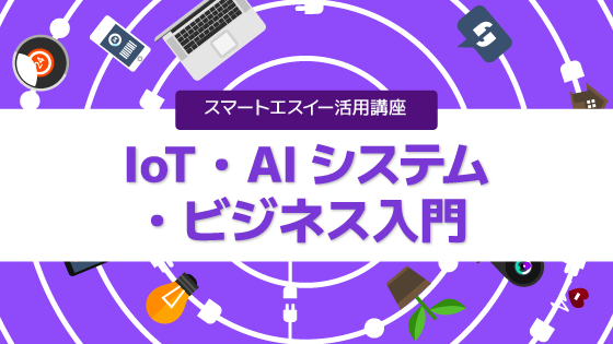 IoT・AIシステム・ビジネス入門