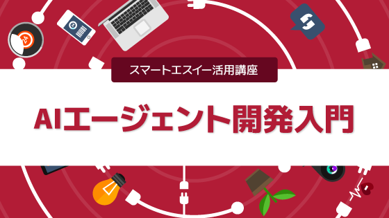AIエージェント開発入門