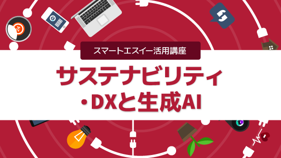 サステナビリティ・DXと生成AI