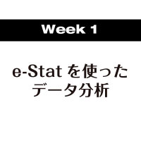 第1週：e-Statの統計データを活用したデータ分析の事例、基本的な活用方法を学ぶ
