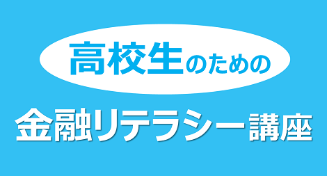 高校生のための金融リテラシー講座