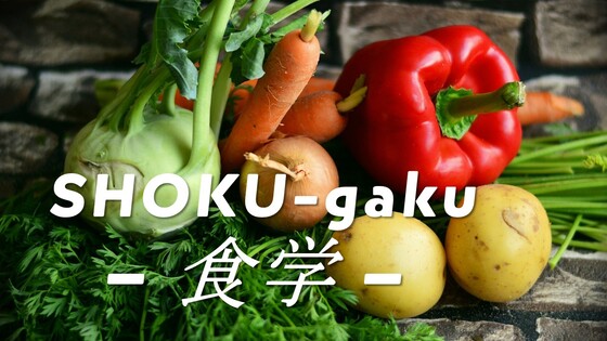 SHOKU-gaku－食学－