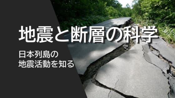 地震と断層の科学〜日本列島の地震活動を知る