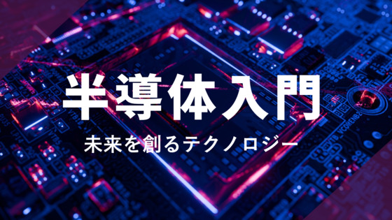 半導体入門～未来を創るテクノロジー～