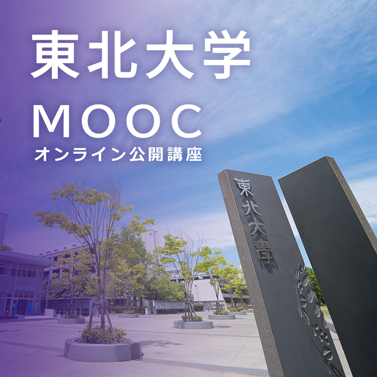 東北大学MOOC