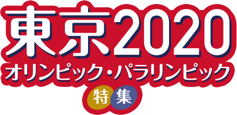 東京2020 オリンピック・パラリンピック特集